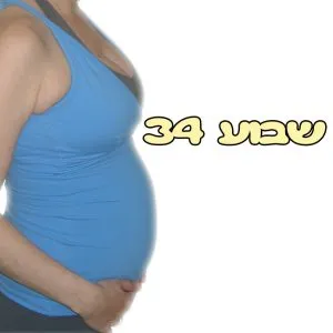 שבוע 34 להריון