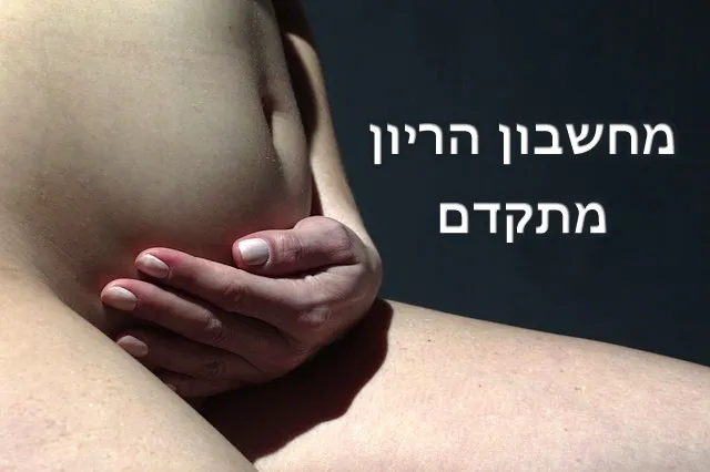 מחשבון ההריון המתקדם בישראל